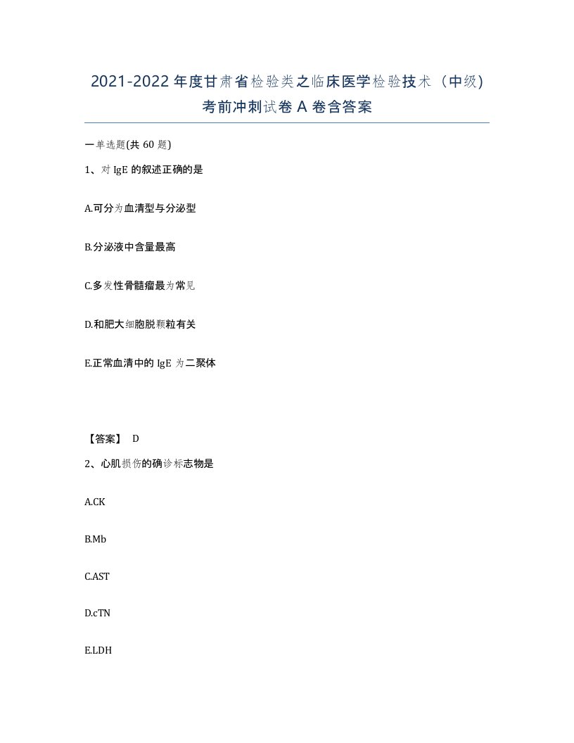 2021-2022年度甘肃省检验类之临床医学检验技术中级考前冲刺试卷A卷含答案