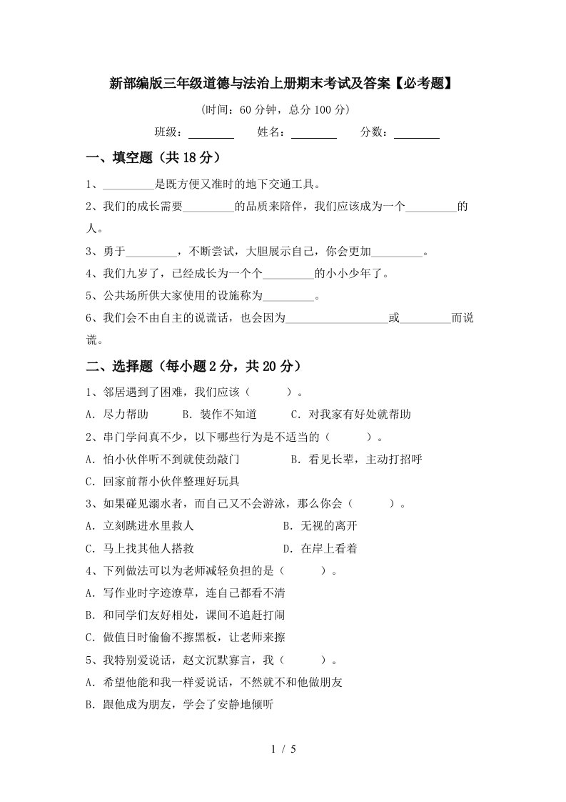 新部编版三年级道德与法治上册期末考试及答案必考题