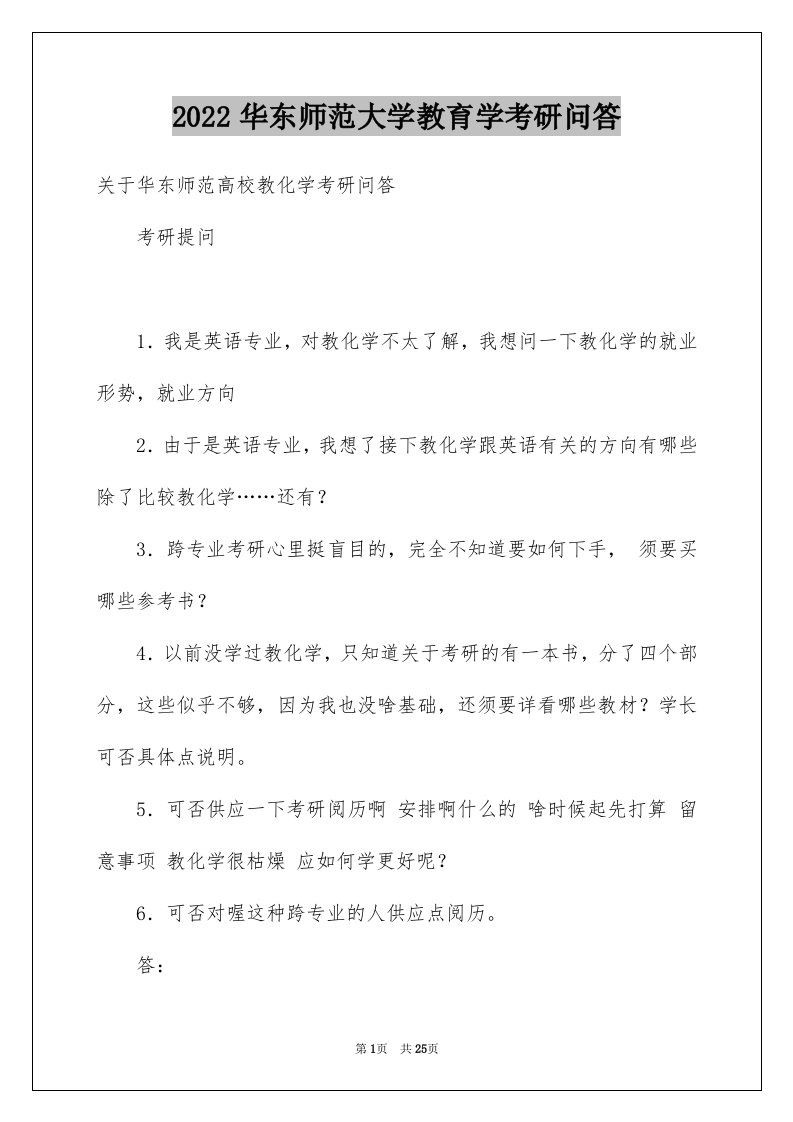 2024华东师范大学教育学考研问答