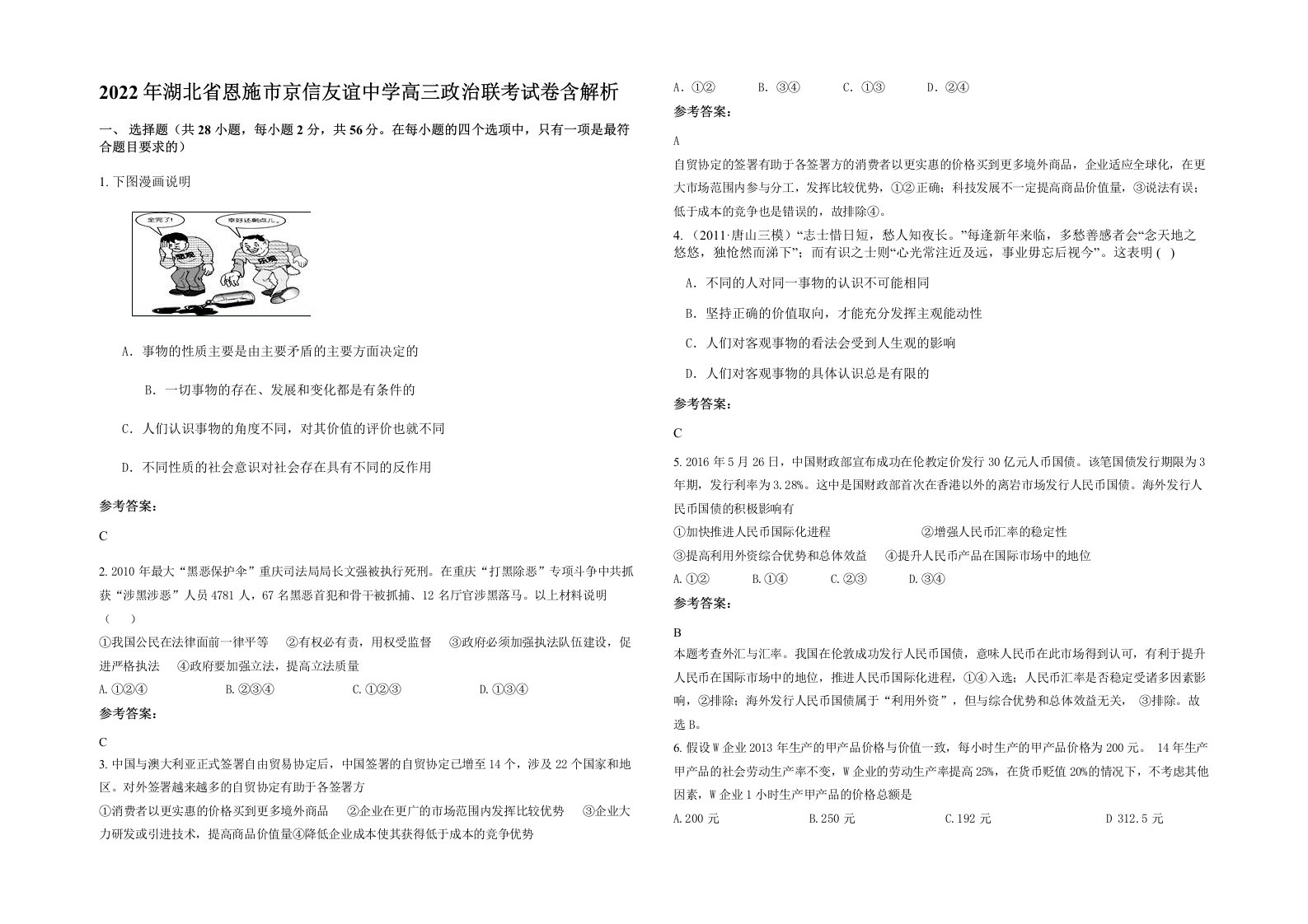 2022年湖北省恩施市京信友谊中学高三政治联考试卷含解析