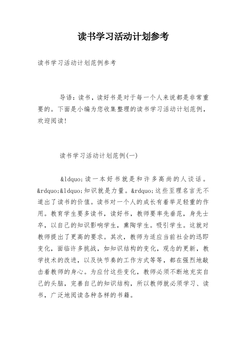 读书学习活动计划参考