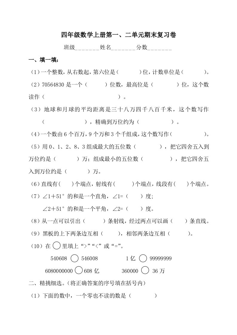 北师大版四年级数学上册第一二单元测试卷