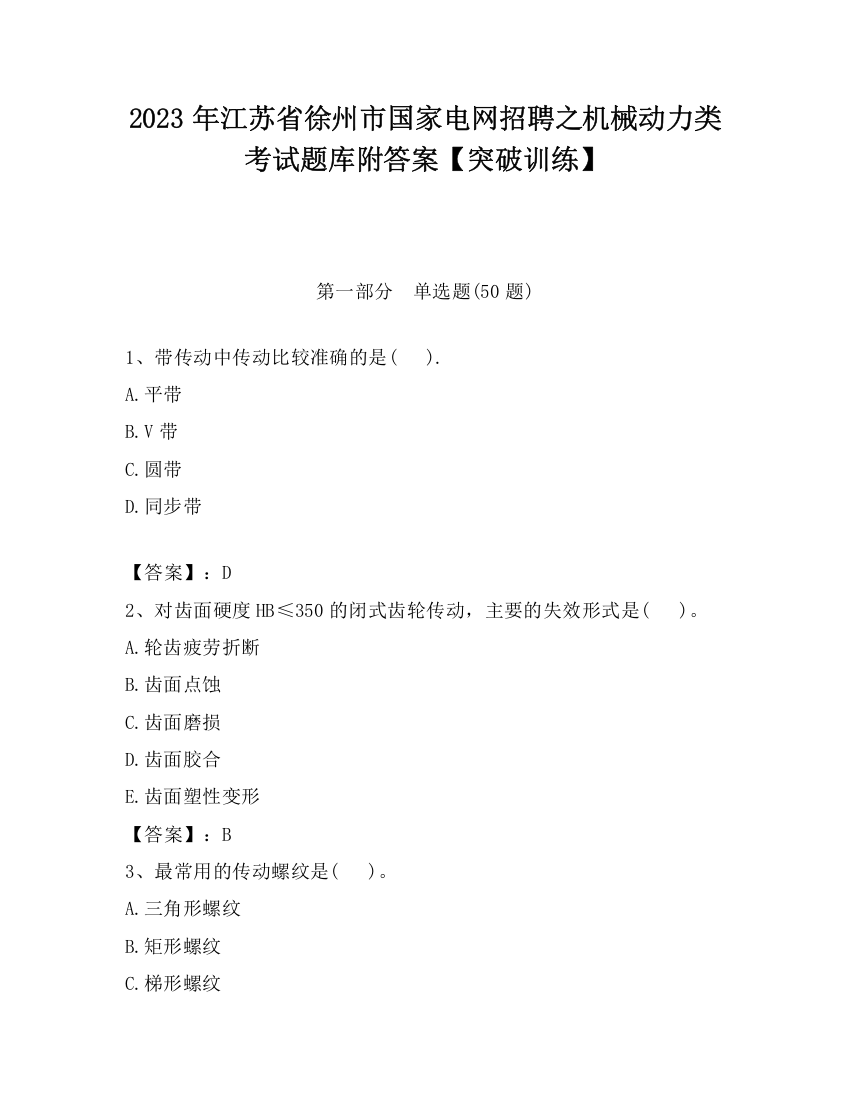 2023年江苏省徐州市国家电网招聘之机械动力类考试题库附答案【突破训练】