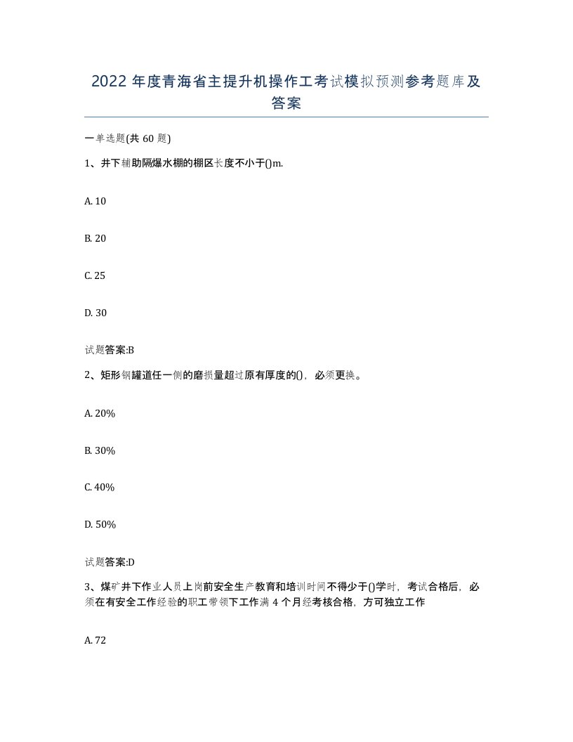 2022年度青海省主提升机操作工考试模拟预测参考题库及答案