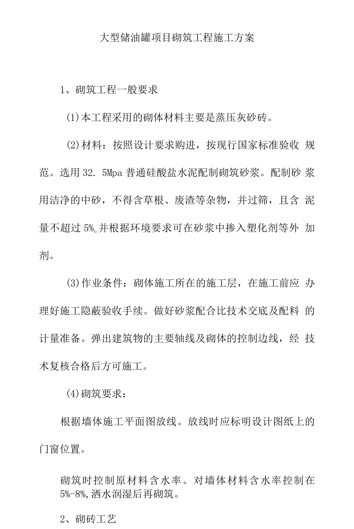 大型储油罐项目砌筑工程施工方案