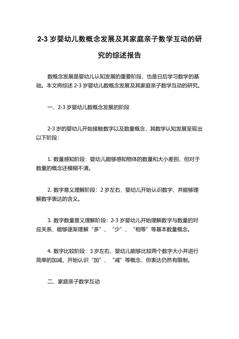 2-3岁婴幼儿数概念发展及其家庭亲子数学互动的研究的综述报告