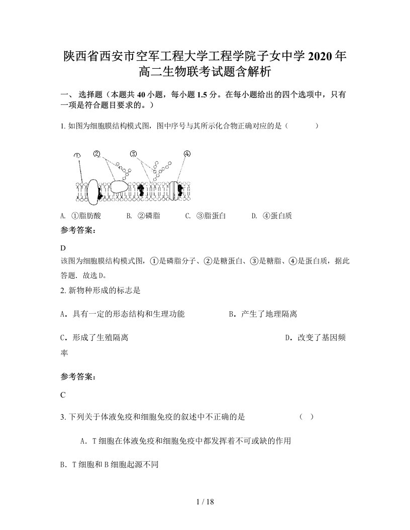 陕西省西安市空军工程大学工程学院子女中学2020年高二生物联考试题含解析