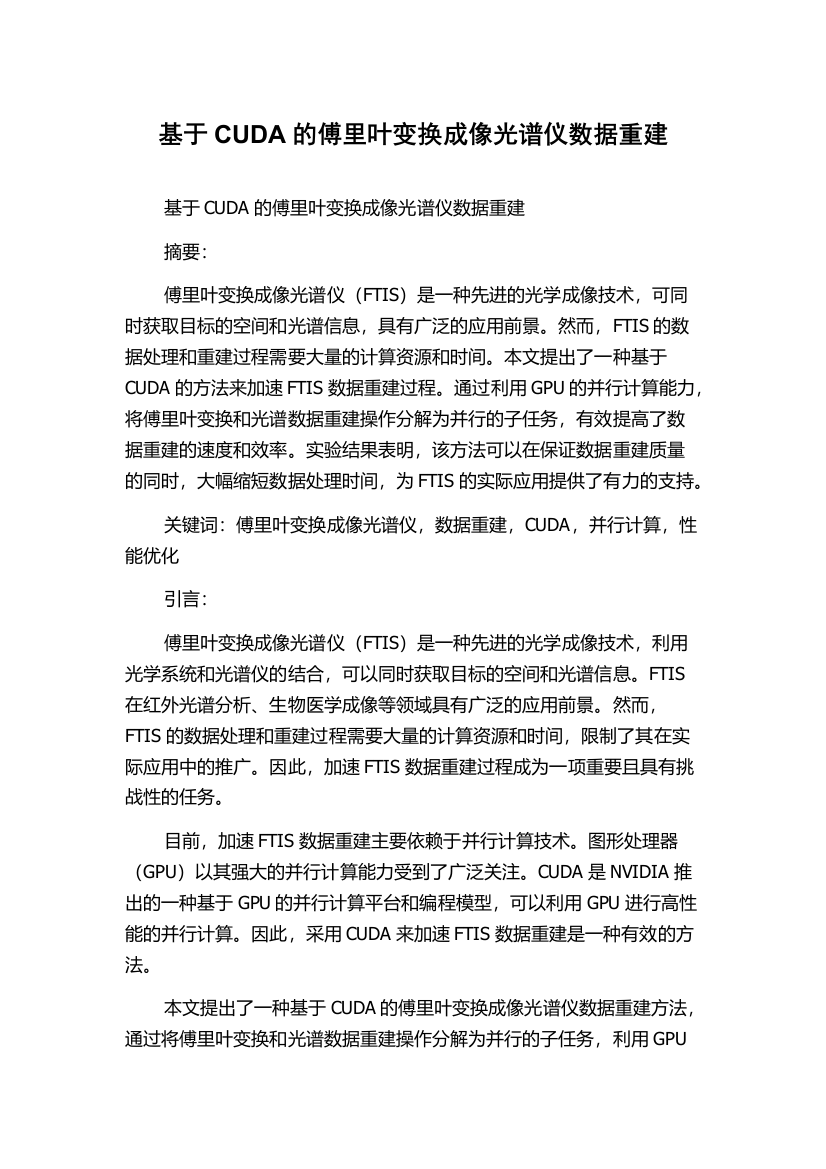 基于CUDA的傅里叶变换成像光谱仪数据重建