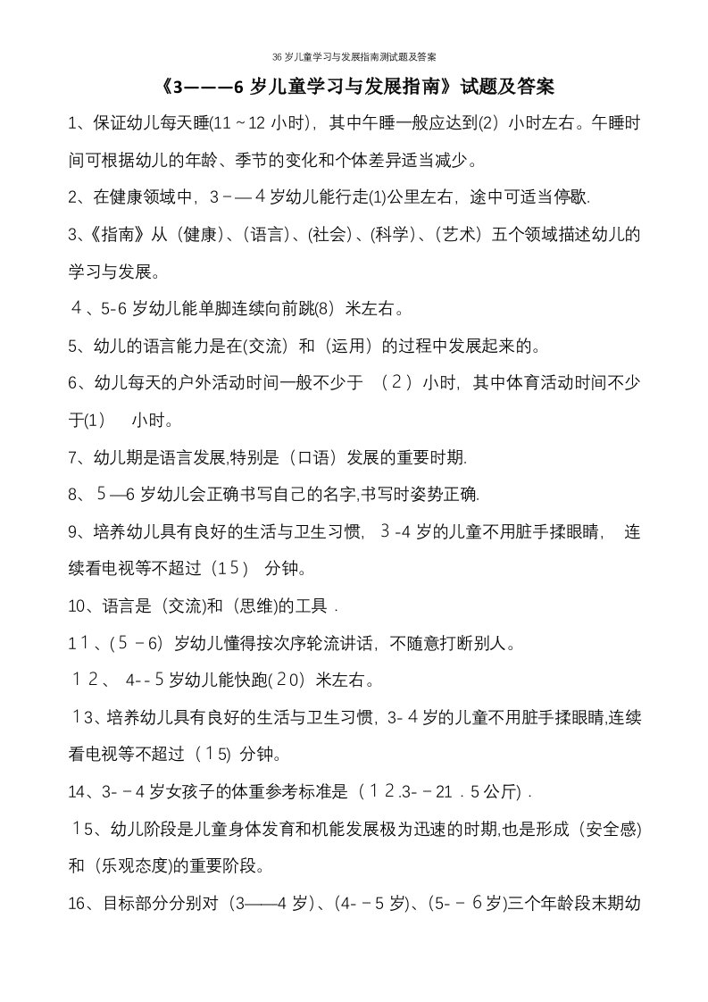 36岁儿童学习与发展指南测试题及答案