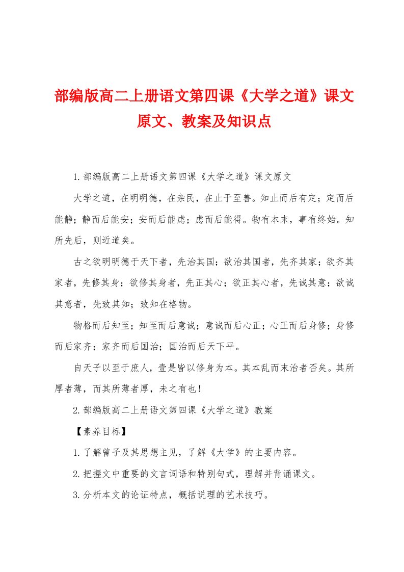 部编版高二上册语文第四课《大学之道》课文原文、教案及知识点