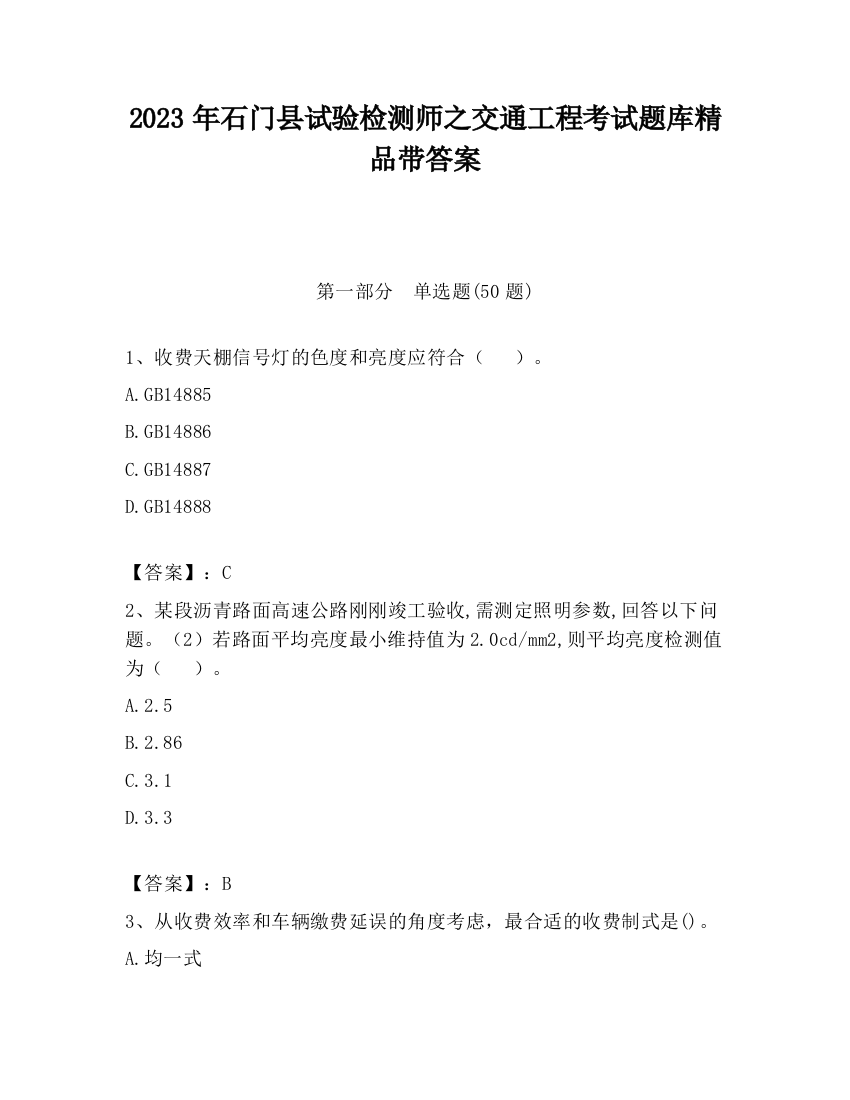 2023年石门县试验检测师之交通工程考试题库精品带答案