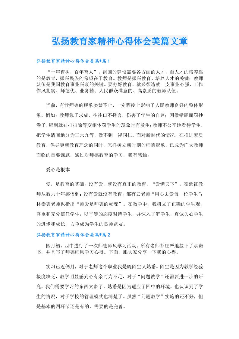 弘扬教育家精神心得体会美篇文章