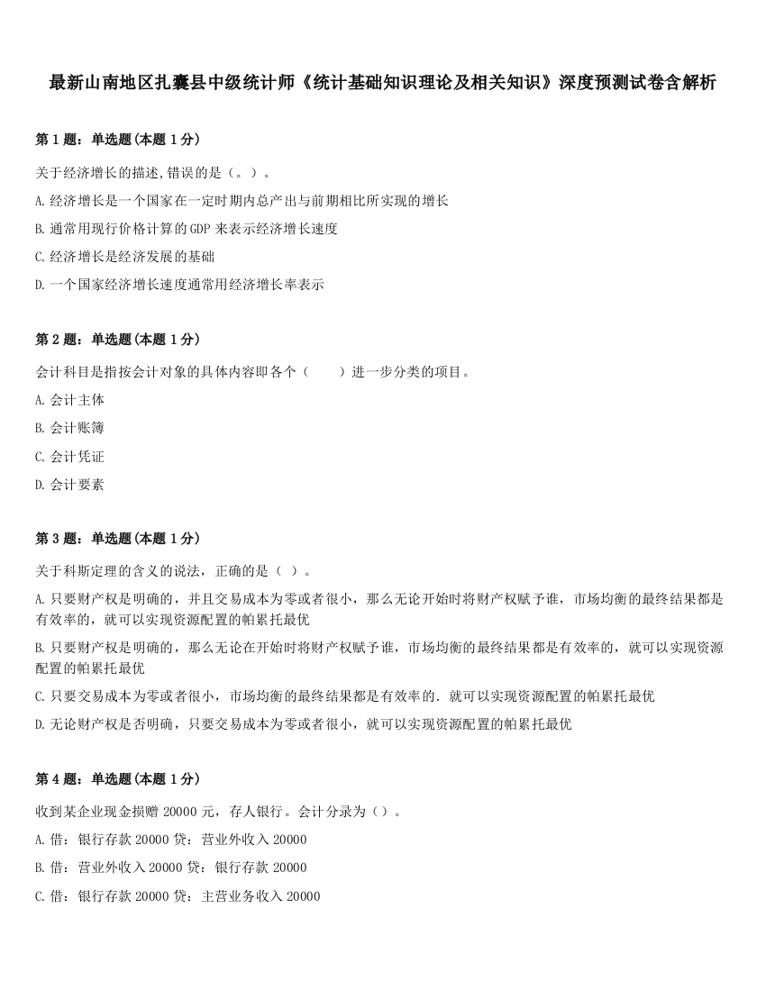 最新山南地区扎囊县中级统计师《统计基础知识理论及相关知识》深度预测试卷含解析