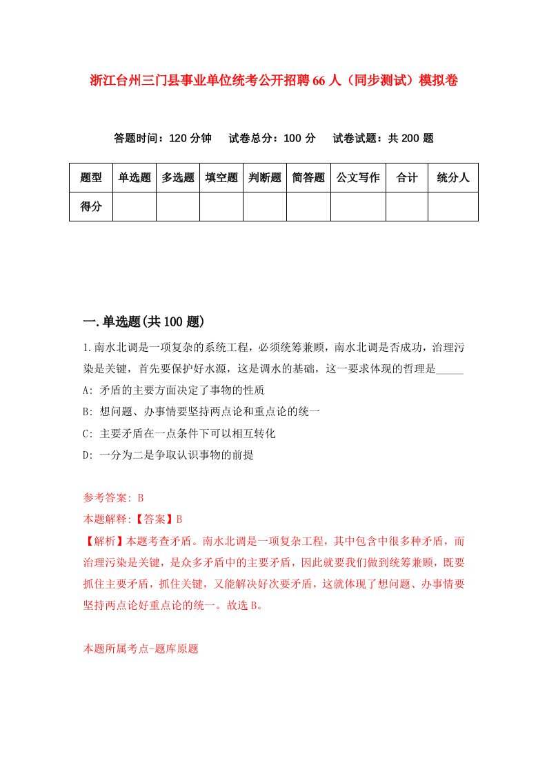 浙江台州三门县事业单位统考公开招聘66人同步测试模拟卷第51次