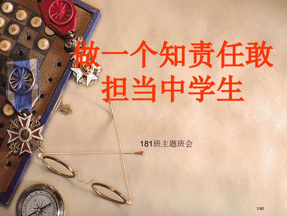 社会责任勇于担当主题班会省公开课一等奖全国示范课微课金奖PPT课件