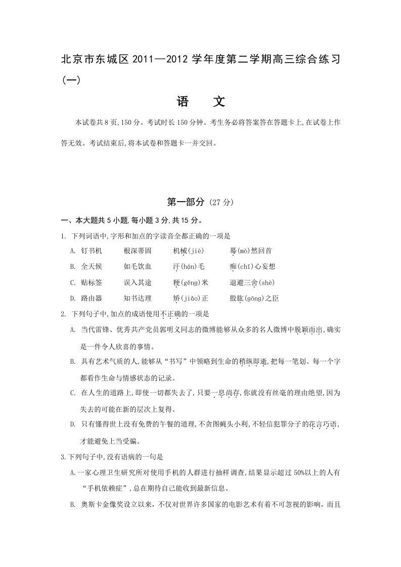 北京市东城区2011-2012学年度第二学期高三综合练习(一)