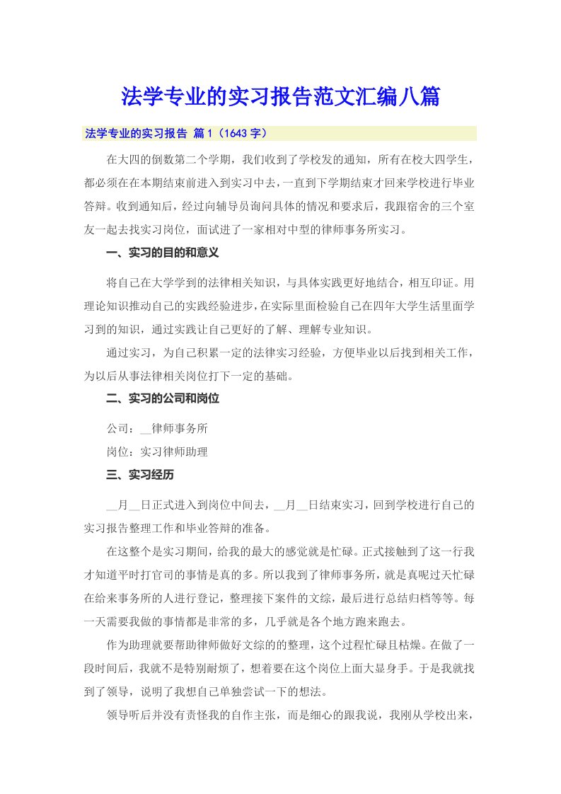 法学专业的实习报告范文汇编八篇