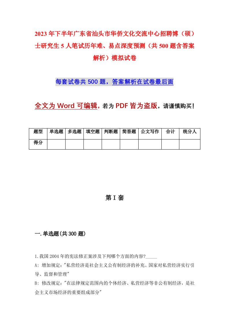 2023年下半年广东省汕头市华侨文化交流中心招聘博硕士研究生5人笔试历年难易点深度预测共500题含答案解析模拟试卷