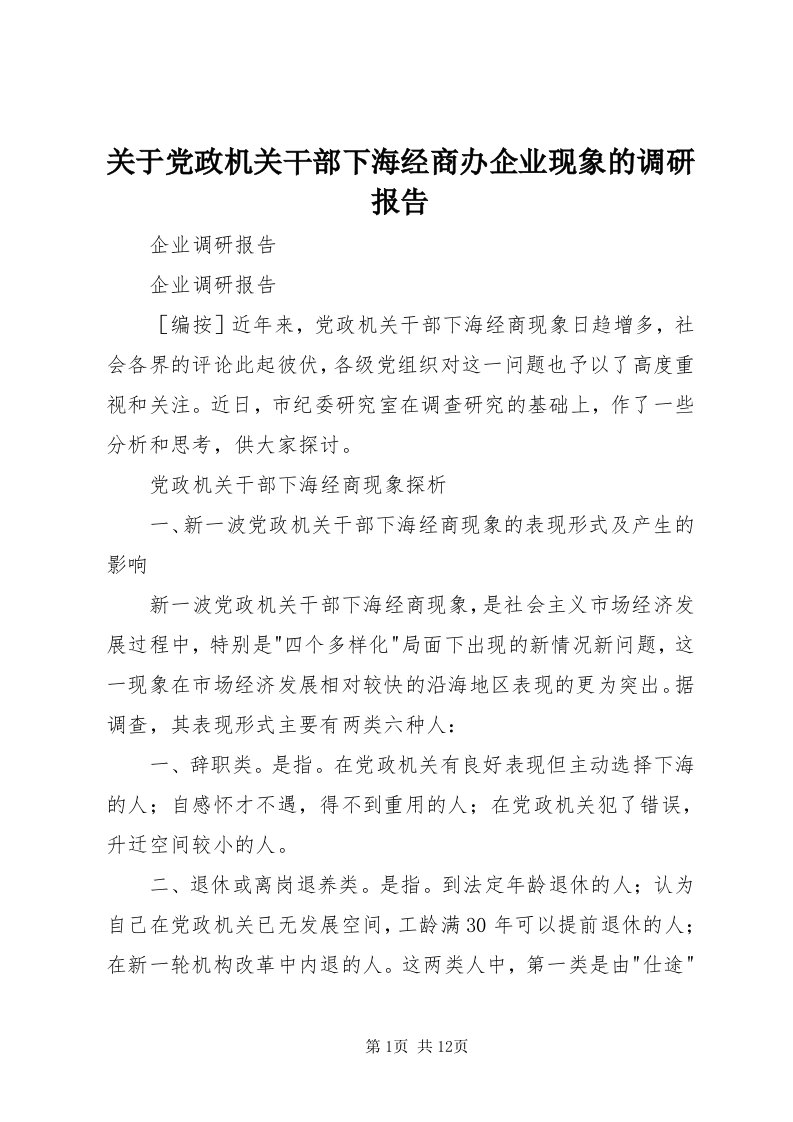 3关于党政机关干部下海经商办企业现象的调研报告