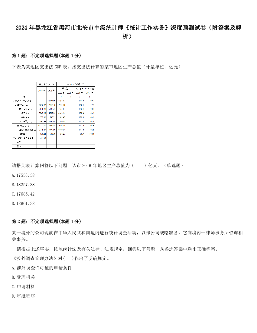 2024年黑龙江省黑河市北安市中级统计师《统计工作实务》深度预测试卷（附答案及解析）