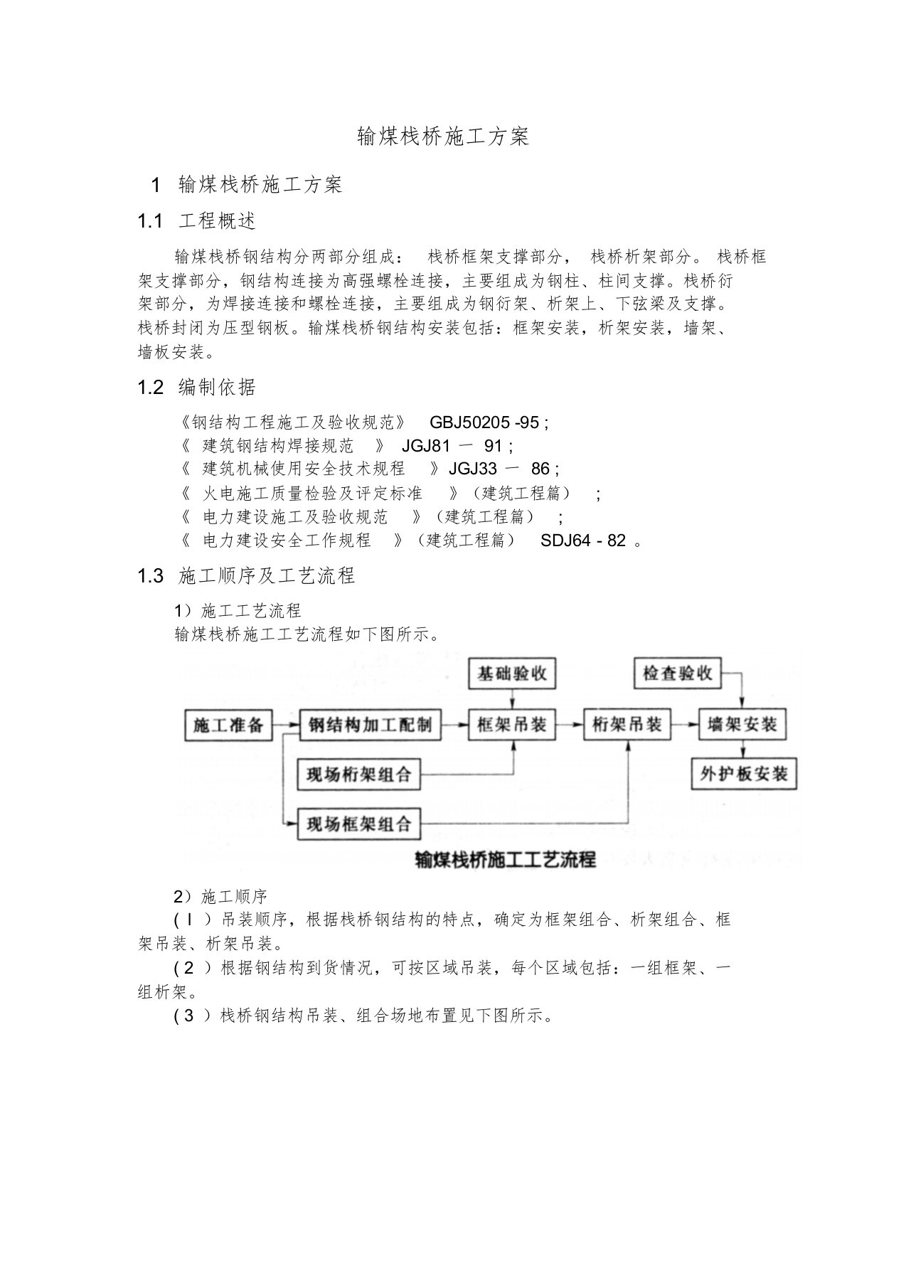 输煤栈桥施工方案