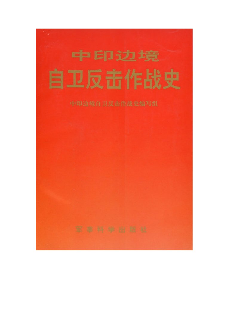 【文学历史类】中印边境自卫反击作战史