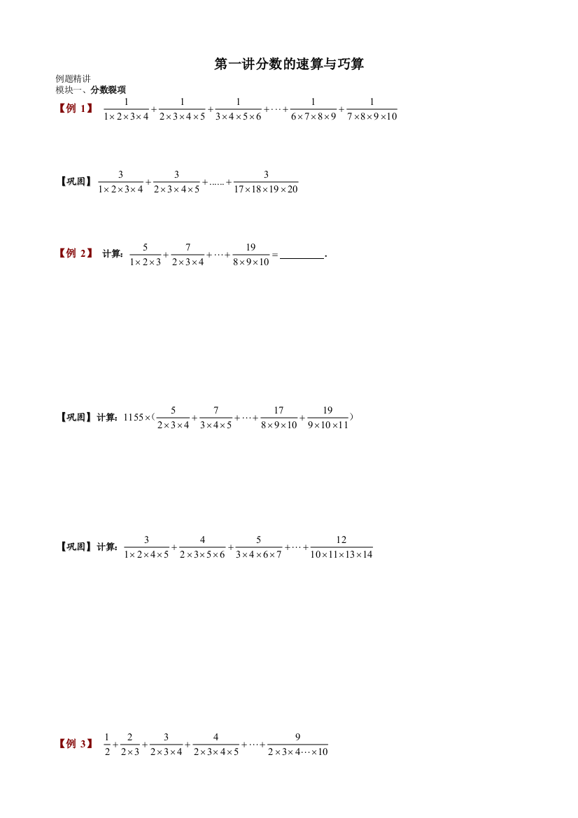 六年级奥数分数的速算与巧算学生版