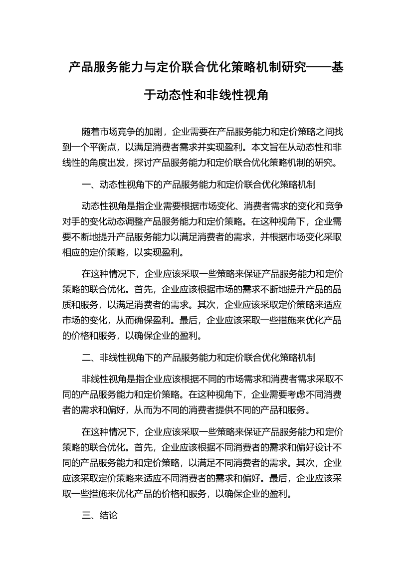 产品服务能力与定价联合优化策略机制研究——基于动态性和非线性视角