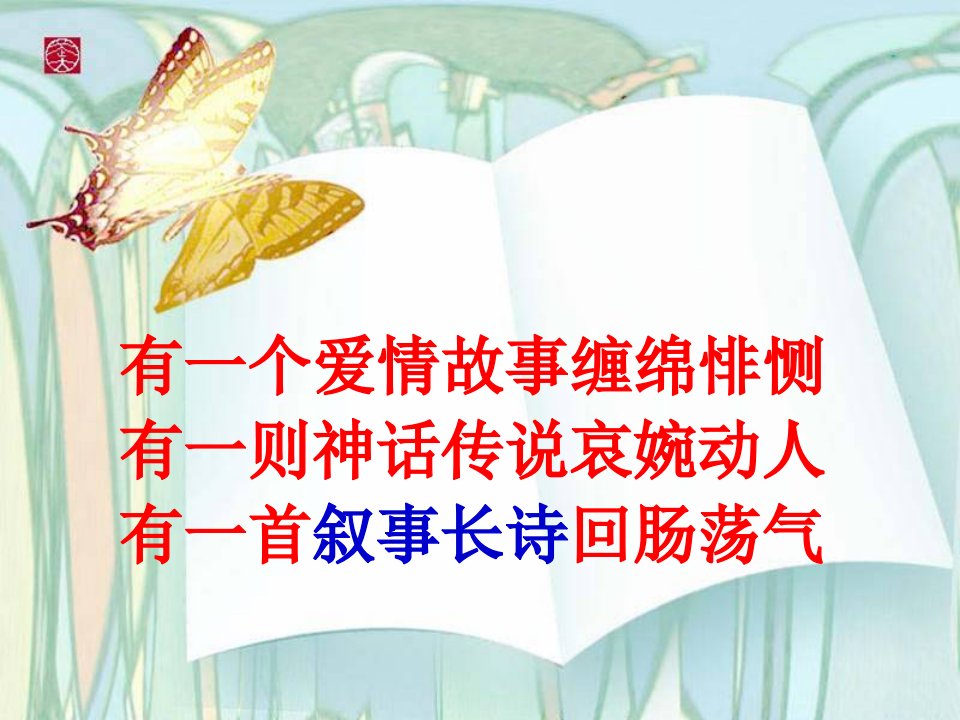 《长恨歌》公开课课件