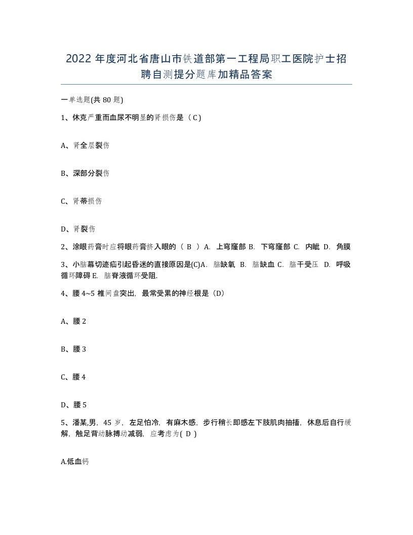 2022年度河北省唐山市铁道部第一工程局职工医院护士招聘自测提分题库加答案