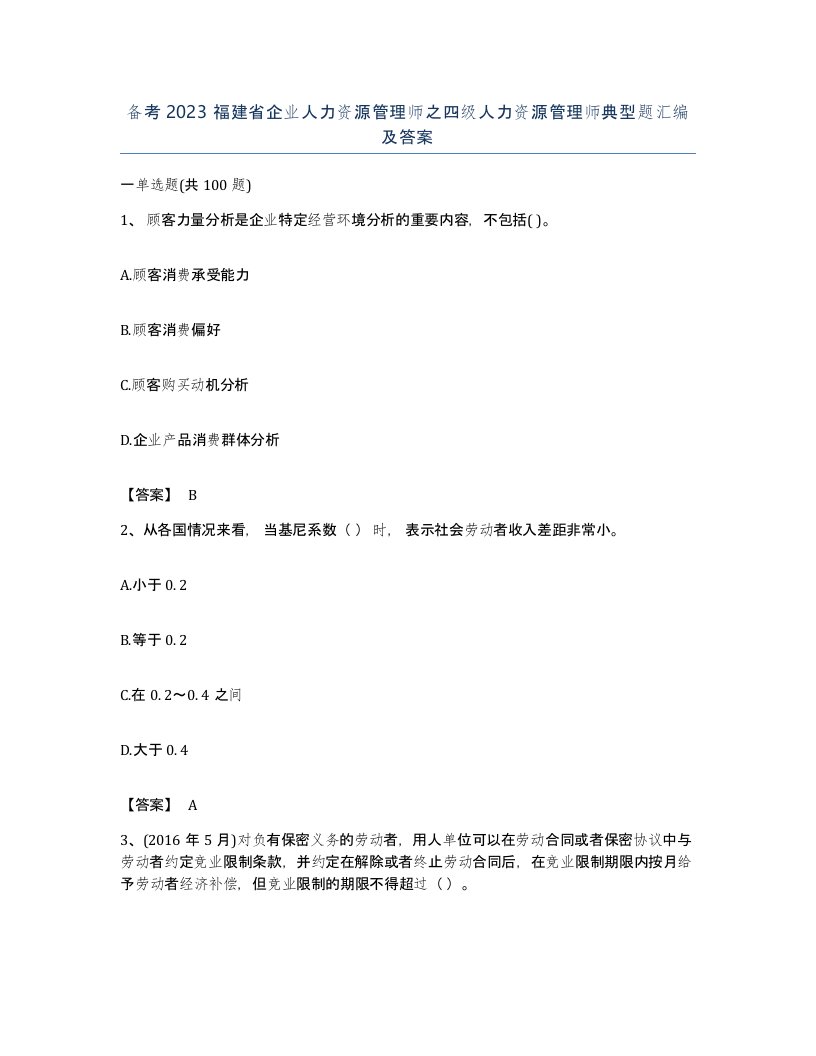 备考2023福建省企业人力资源管理师之四级人力资源管理师典型题汇编及答案