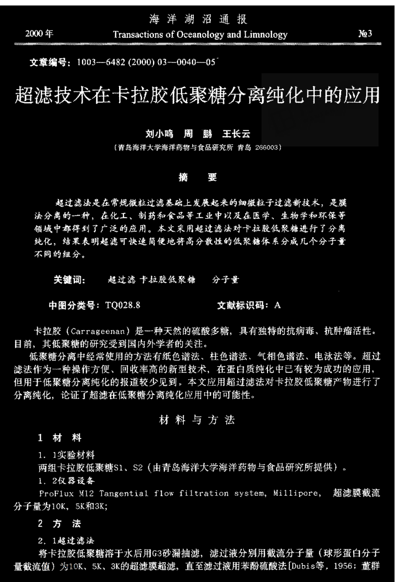 超滤技术在卡拉胶低聚糖分离纯化中的应用