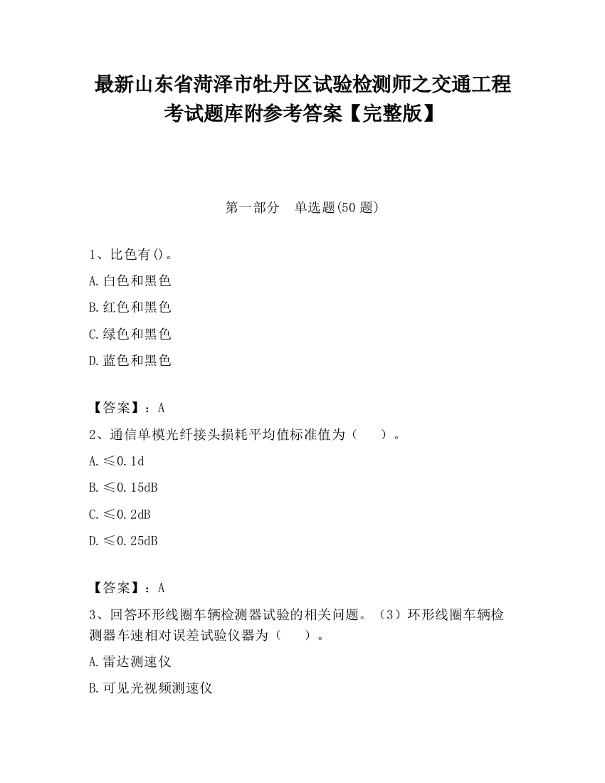 最新山东省菏泽市牡丹区试验检测师之交通工程考试题库附参考答案【完整版】