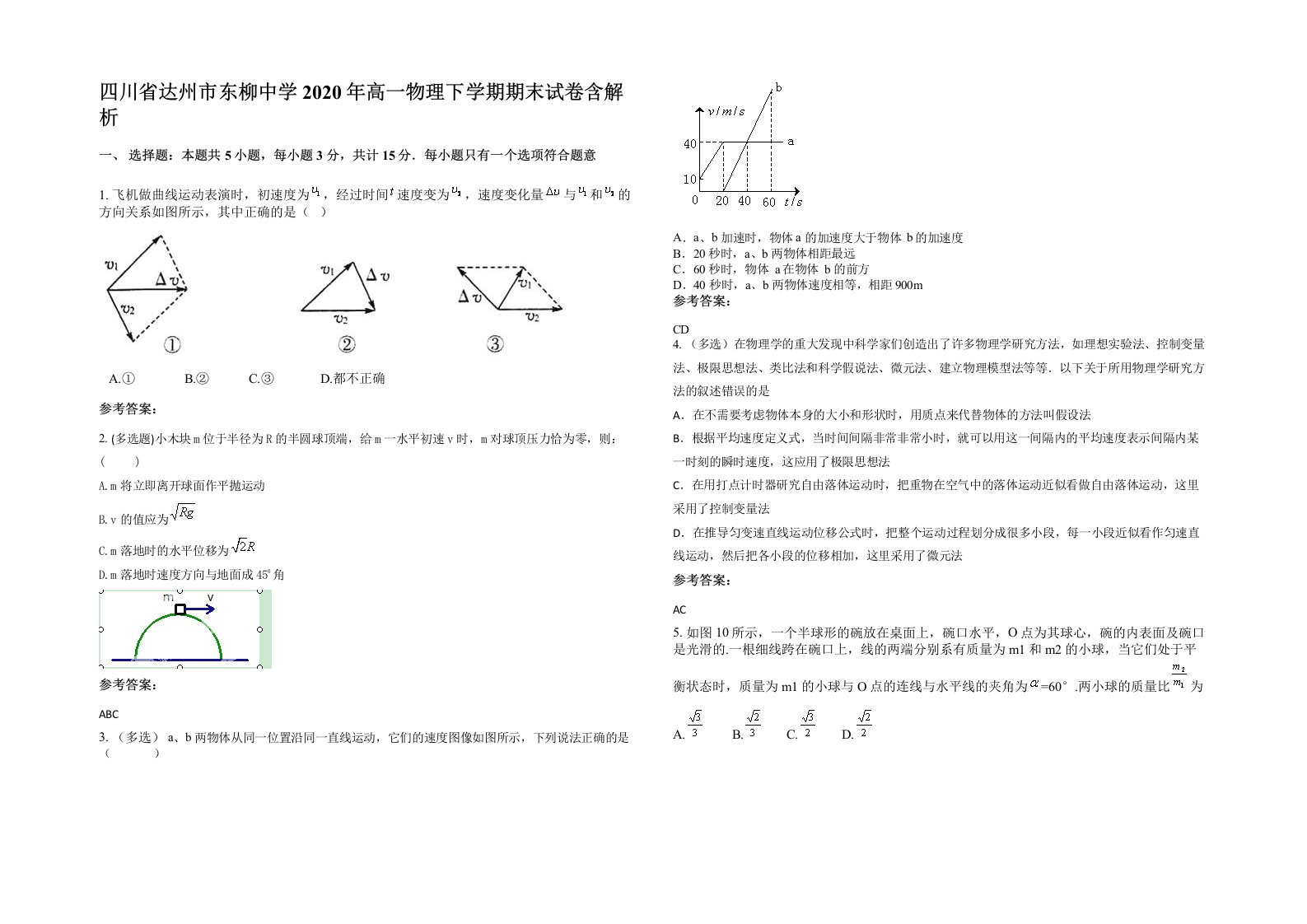 四川省达州市东柳中学2020年高一物理下学期期末试卷含解析