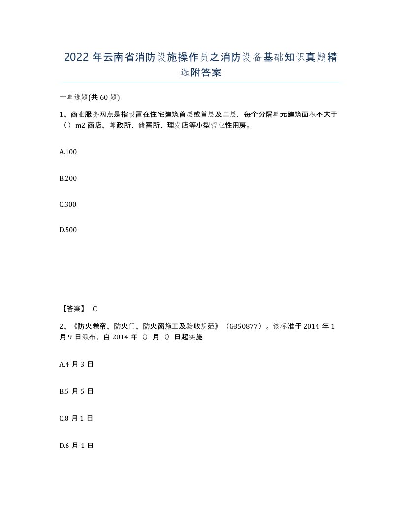 2022年云南省消防设施操作员之消防设备基础知识真题附答案