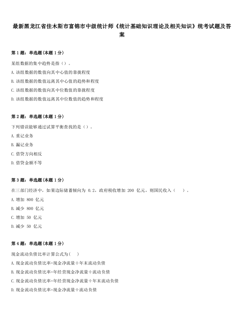 最新黑龙江省佳木斯市富锦市中级统计师《统计基础知识理论及相关知识》统考试题及答案