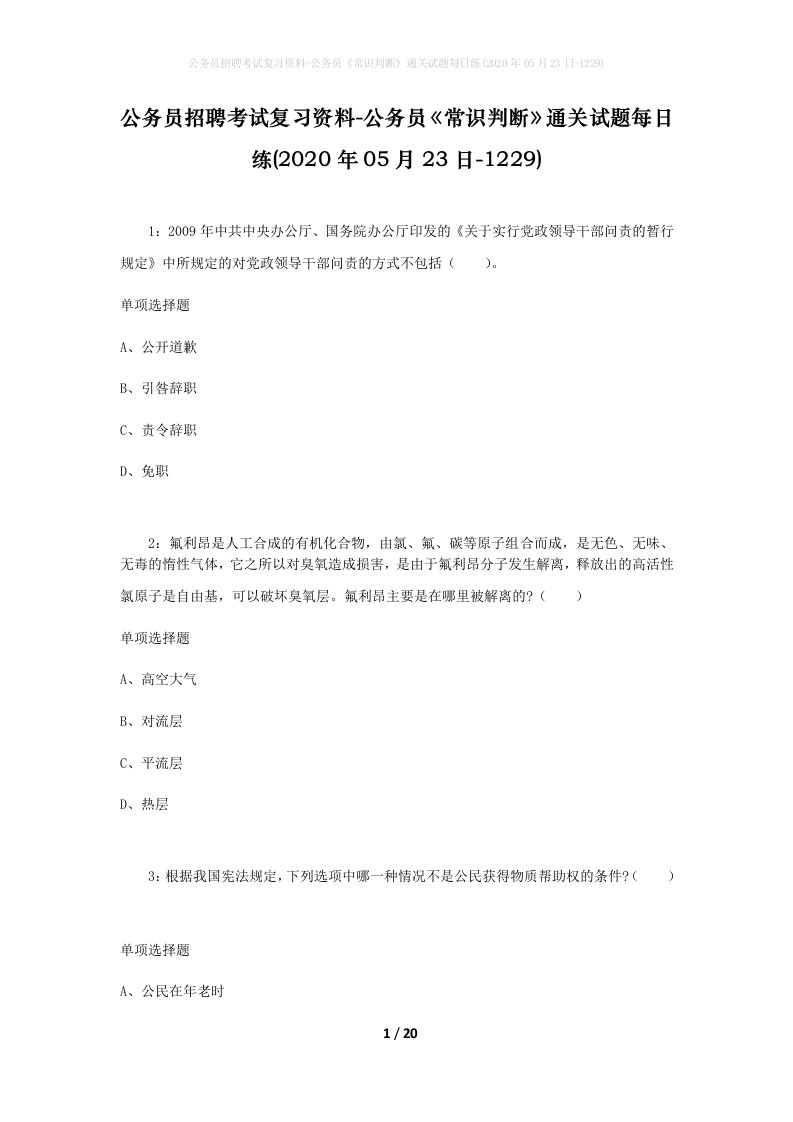 公务员招聘考试复习资料-公务员常识判断通关试题每日练2020年05月23日-1229