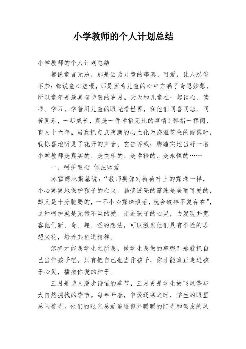 小学教师的个人计划总结