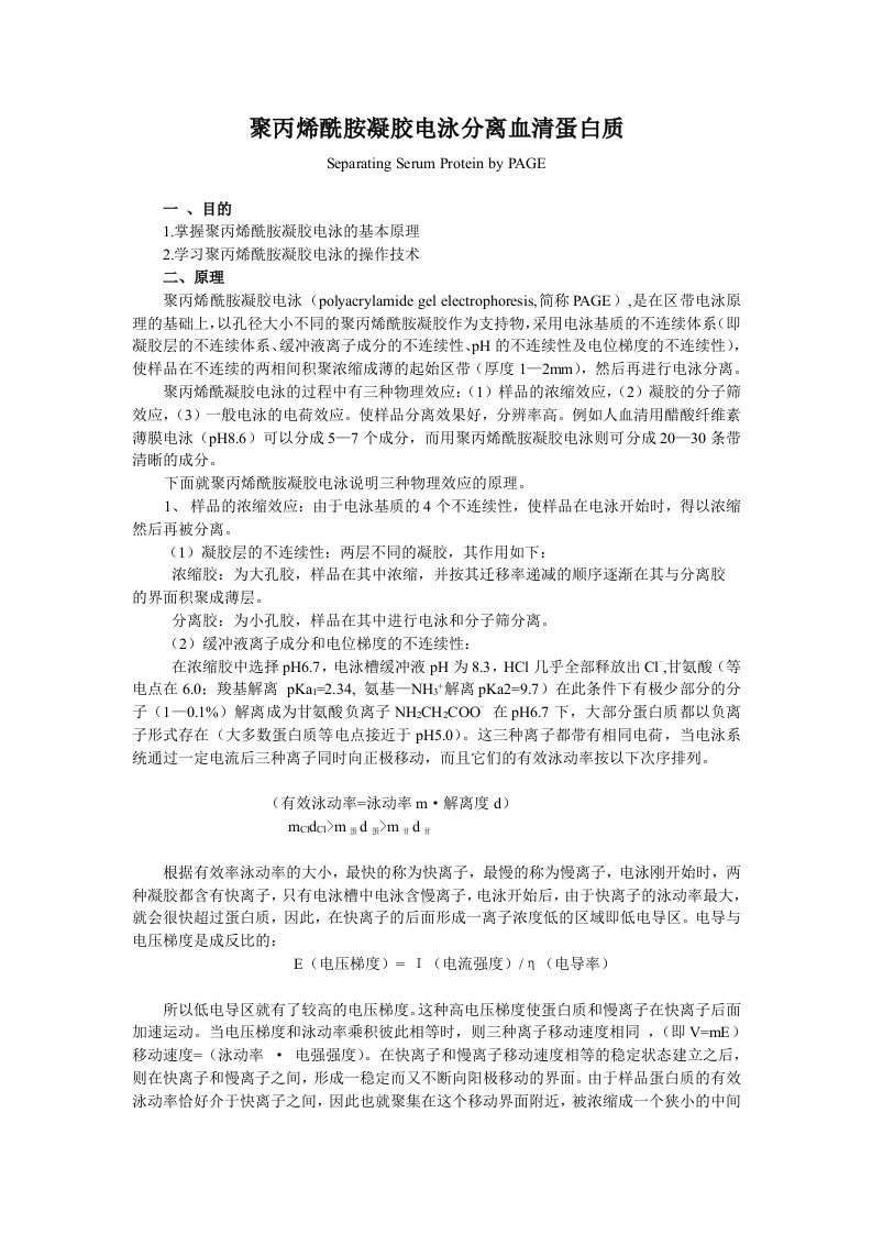 聚丙烯酰胺凝胶电泳分离血清蛋白质