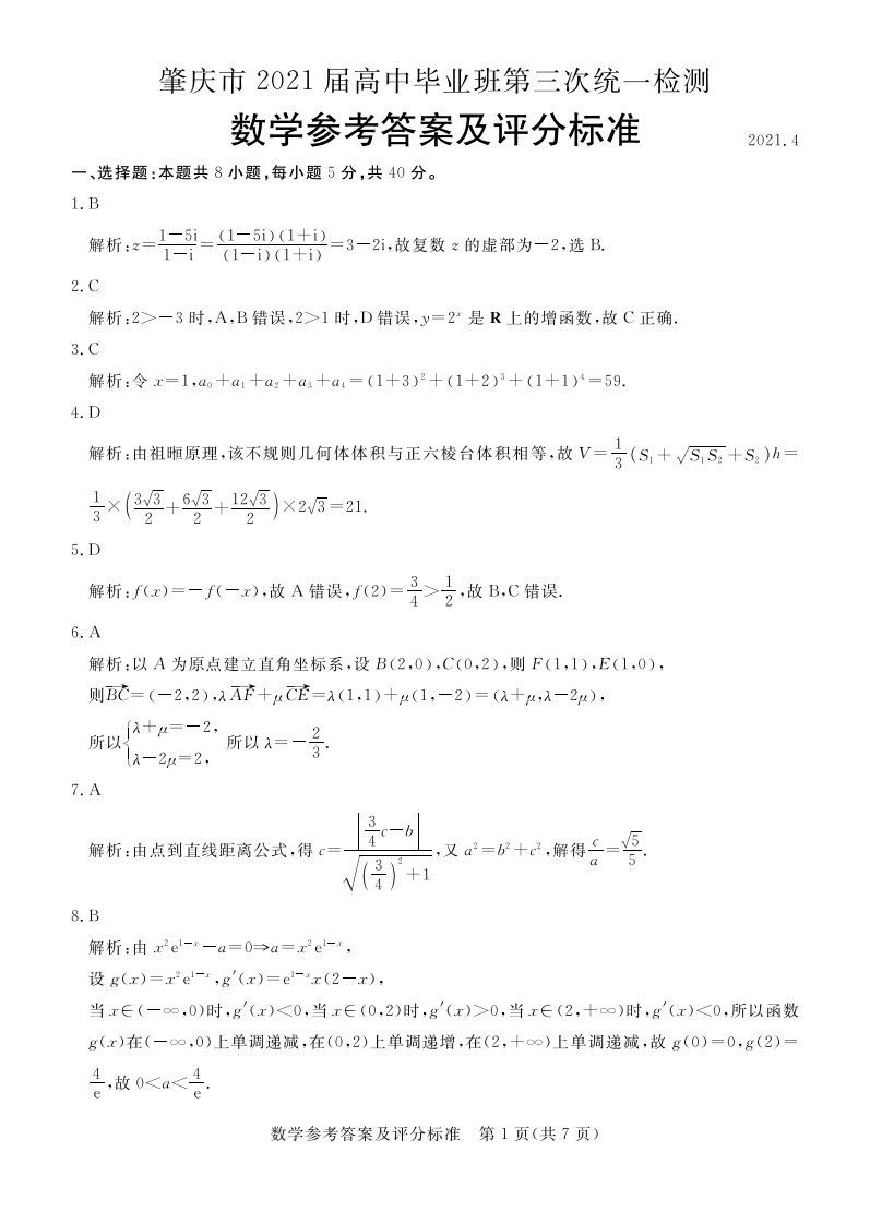 广东省肇庆市2021届高三数学下学期4月第三次统一检测（三模）试题（PDF）答案