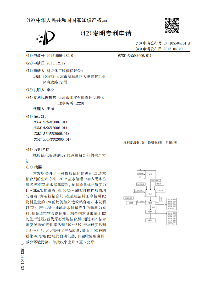 橡胶硫化促进剂DZ的造粒粘合剂的生产方法