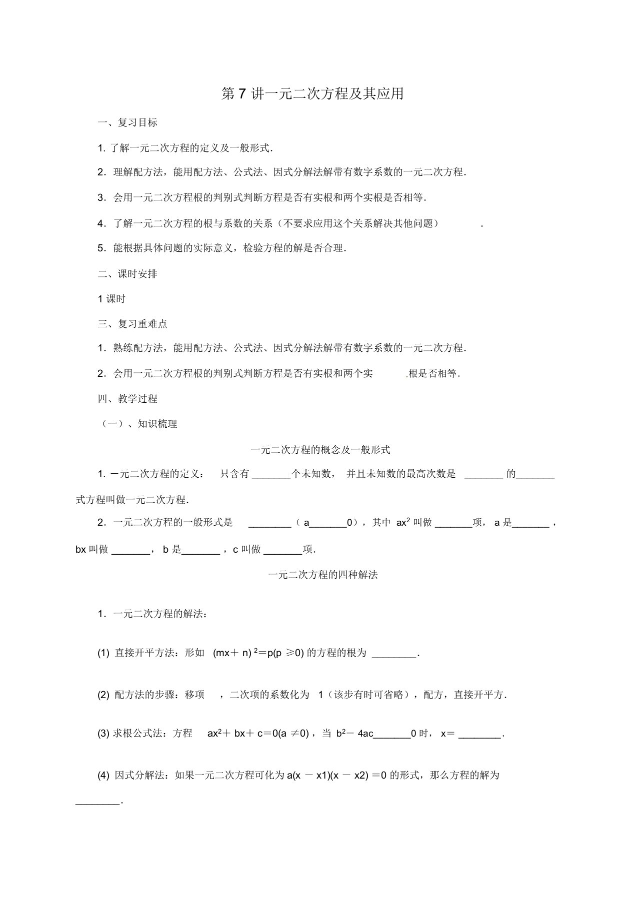 中考数学一轮复习第7讲一元二次方程及其应用教案