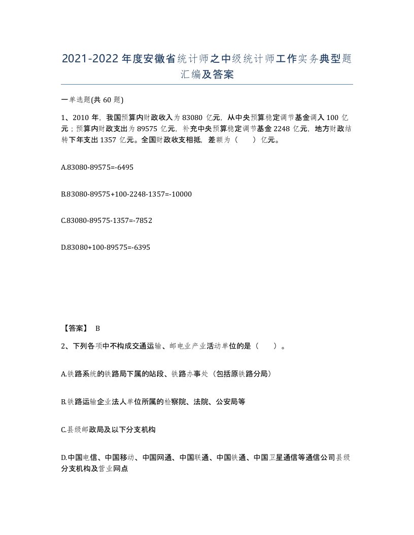 2021-2022年度安徽省统计师之中级统计师工作实务典型题汇编及答案