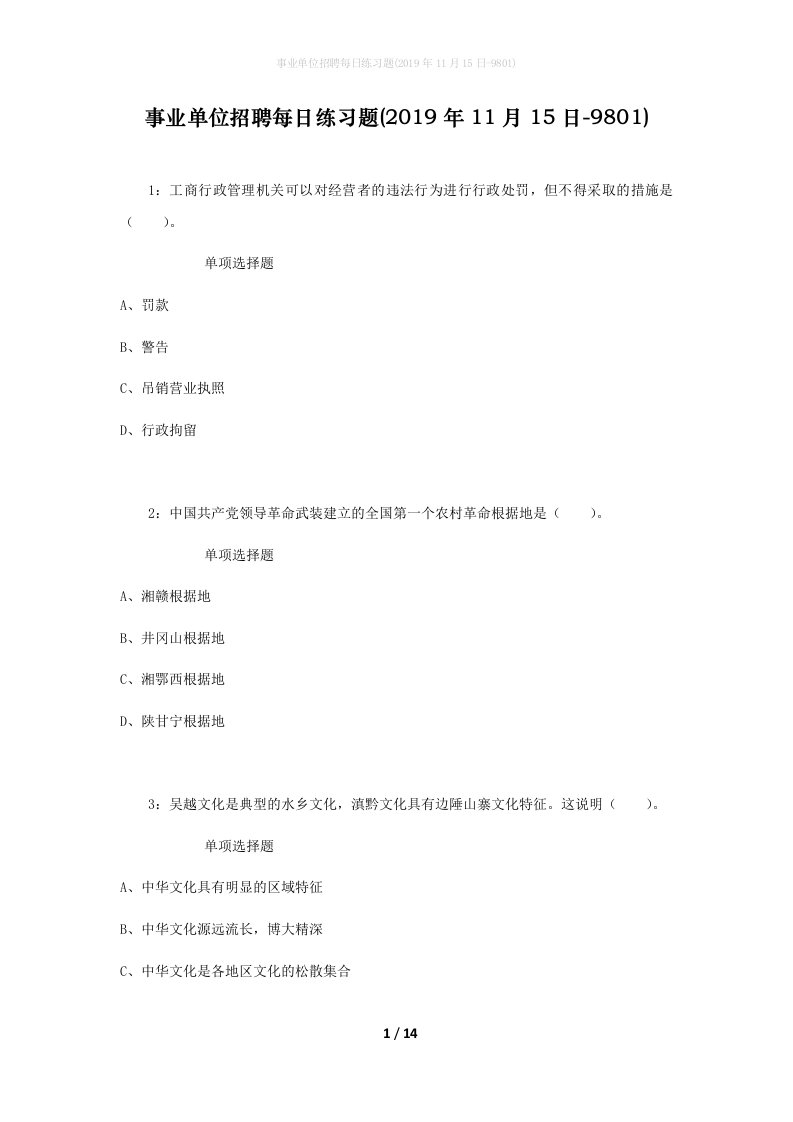 事业单位招聘每日练习题2019年11月15日-9801