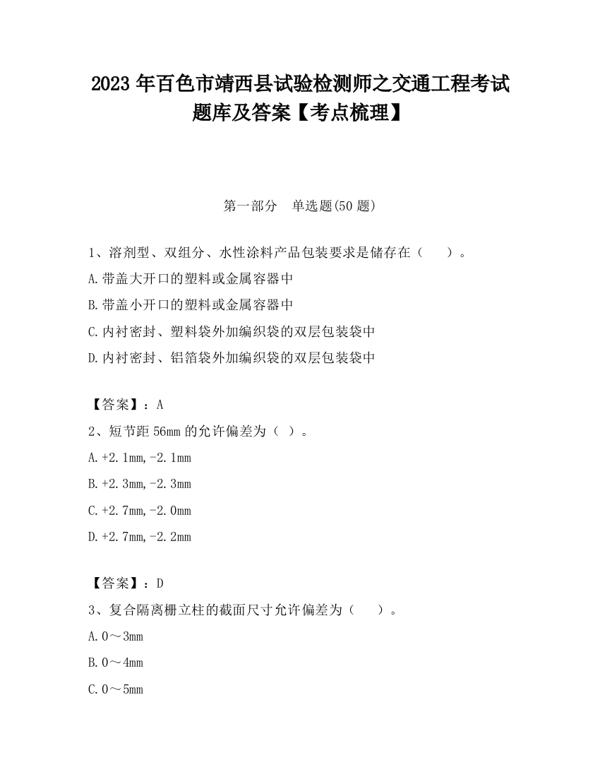 2023年百色市靖西县试验检测师之交通工程考试题库及答案【考点梳理】