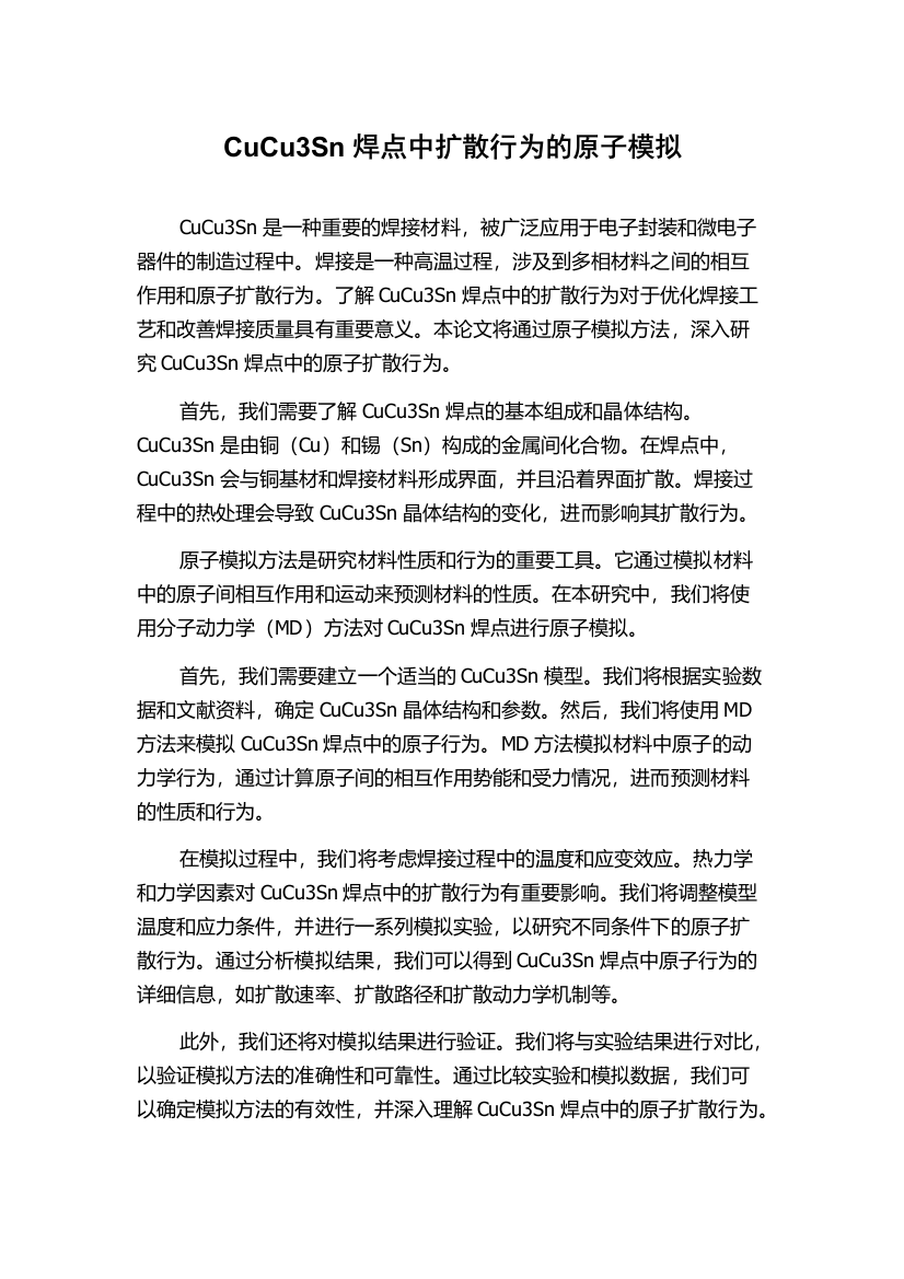 CuCu3Sn焊点中扩散行为的原子模拟