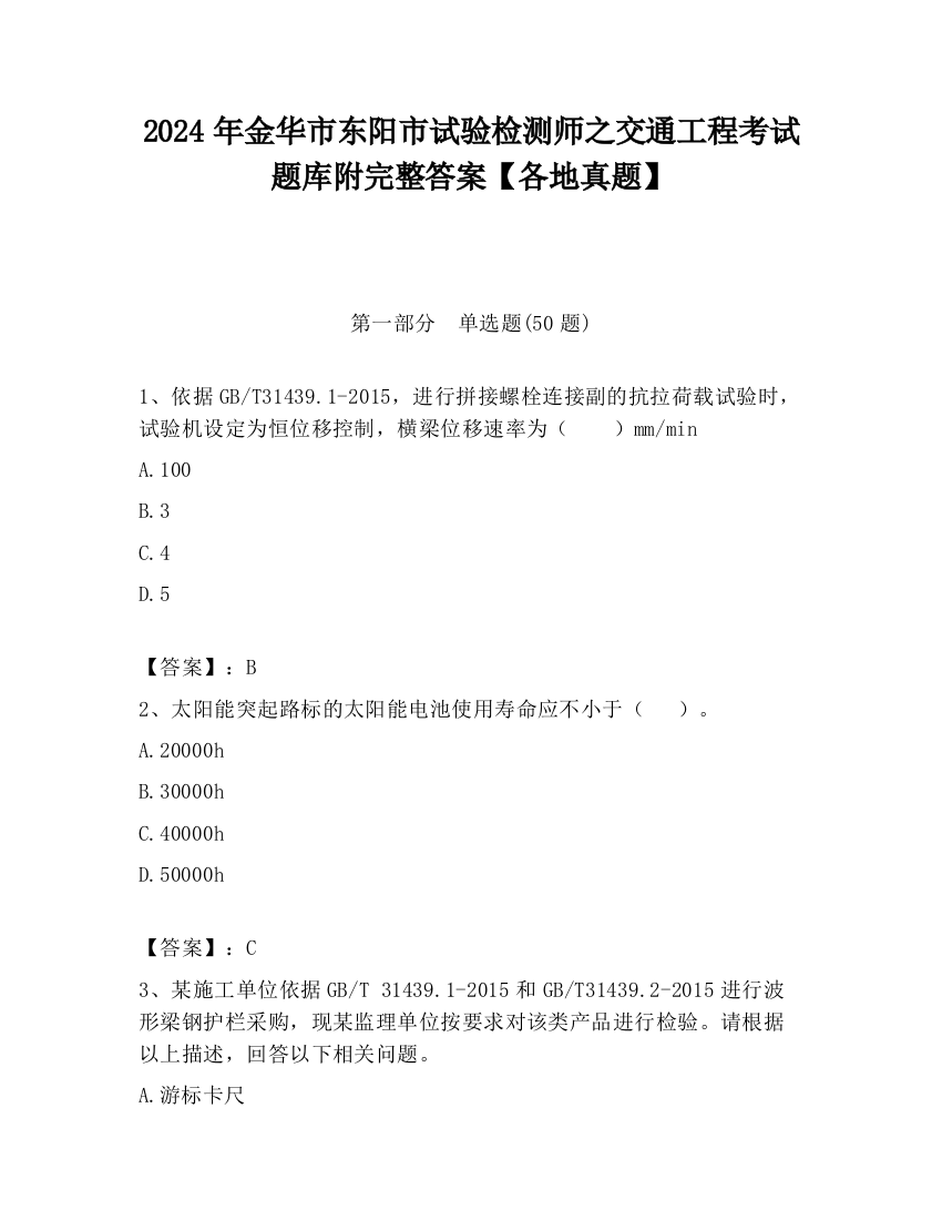 2024年金华市东阳市试验检测师之交通工程考试题库附完整答案【各地真题】