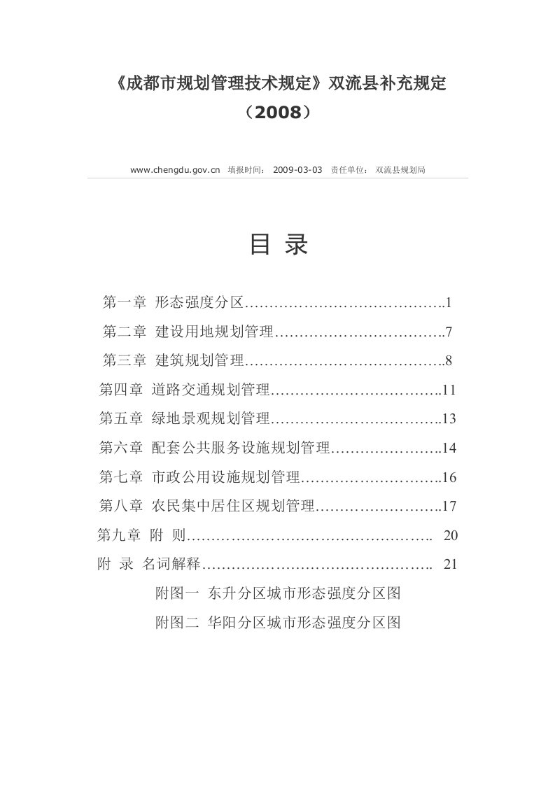 成都市规划管理技术规定》双流县补充规定