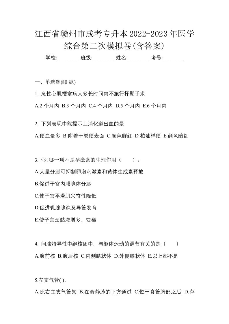 江西省赣州市成考专升本2022-2023年医学综合第二次模拟卷含答案