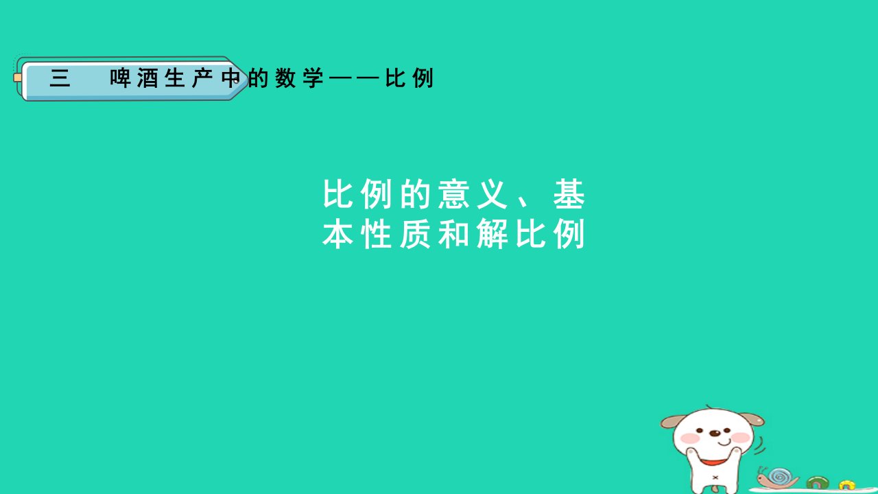 2024六年级数学下册三破生产中的数学__比例信息窗1比例的意义基本性质和解比例课件青岛版六三制